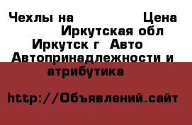 Чехлы на Ford Focus › Цена ­ 7 000 - Иркутская обл., Иркутск г. Авто » Автопринадлежности и атрибутика   